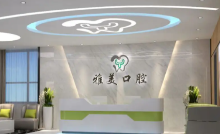 蘇州雅美口腔醫(yī)院怎么樣？醫(yī)院業(yè)務(wù)及案例分享