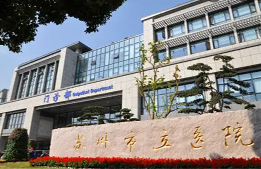 蘇州市立醫(yī)院整形外科怎么樣？科室資質(zhì)及醫(yī)生介紹~